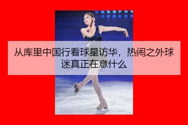 cong-ku-li-zhong-guo-xing-kan-qiu-xing-fang-hua-re-nao-zhi-wai-qiu-mi-zhen-zheng-zai-yi-shen-me-2-880.jpg