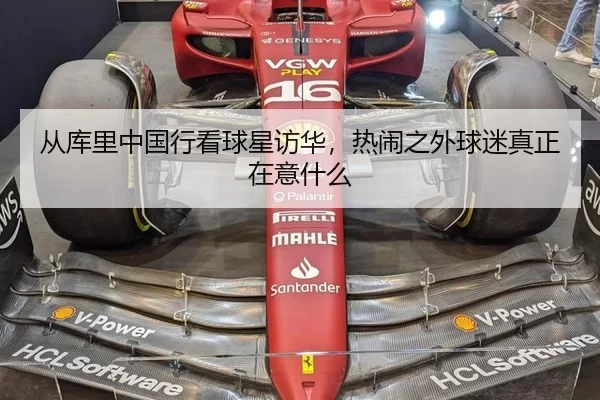 从库里中国行看球星访华，热闹之外球迷真正在意什么