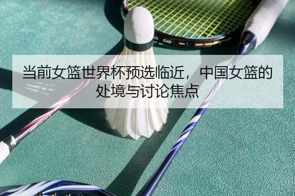 dang-qian-nv-lan-shi-jie-bei-yu-xuan-lin-jin-zhong-guo-nv-lan-de-chu-jing-yu-tao-lun-jiao-dian-2-125.jpg