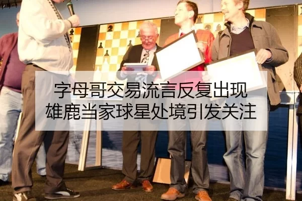 字母哥交易流言反复出现 雄鹿当家球星处境引发关注